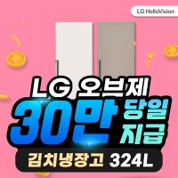 LG헬로비전 LG 오브제 김치냉장고 렌탈 324L Z321GB3CS 5년46900