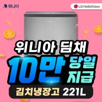 LG헬로비전 위니아딤채김치냉장고뚜껑형221L NDL22JEWQS 3년47900