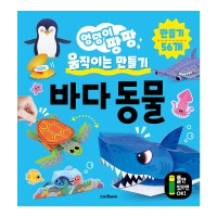 엉덩이 팡팡 움직이는 만들기 - 바다 동물