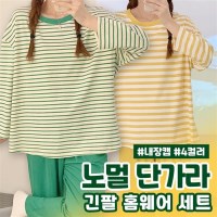노멀 단가라 긴팔 홈웨어 세트 4color   브라캡 내장 캡내장 잠옷