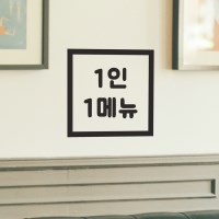 라인정사각 1인 1메뉴 음식점 카페 안내 레터링 스티커