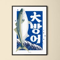 대방어 2 M 인테리어 포스터 스시 생선 회 이자카야 식당 포차