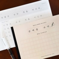 글씨를 쓰다 - 명언으로 완성하는 바른 글씨 (한줄, 큰 글씨 쓰기)