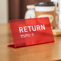 주문하는곳 반납하는곳 오더 픽업 리턴 안내 문구 표지판