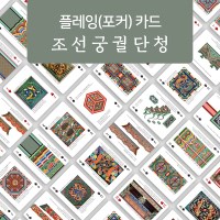 한국의 문화유산 시리즈Ⅴ 조선궁궐 단청 플레잉카드_포커