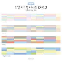 도형 키스컷 마스킹테이프 (네모 4종)