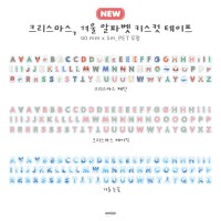 알파벳 키스컷 테이프 (크리스마스, 겨울)