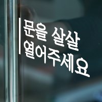 깔끔한 세로라인 문을 살살 열어주세요 가게 도어 스티커