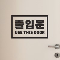 직사각 출입문 use this door 가게 도어 안내 인테리어 스티커