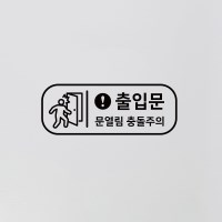 S1965 출입문 문열림 충돌주의 출입구 스티커 투페이지 안전스티커