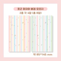 [디어마이하] 포근 파자마 배경 모조지팩