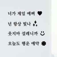 [우체국택배] D153 자기긍정 레터링 스티커