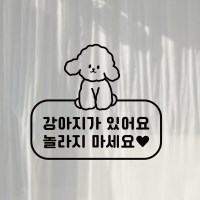S1967 강아지가 있어요 놀라지 마세요 반려견 애견카페 출입문 현관