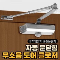 무소음 도어클로저   자동 문닫힘 손끼임 방지