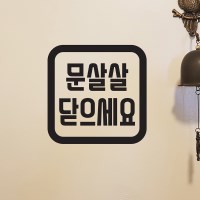 둥정사각 문살살 닫으세요 가게 도어 스티커