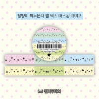 [웨이투페치] 4월 신상 땡땡이 특수문자 별 믹스 마스킹 테이프