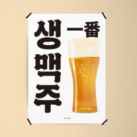 생맥주 26 M 인테리어 포스터 식당 술집 포차 맥주