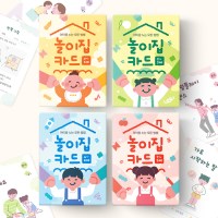 놀이집카드 4종 230가지 유아 감각발달 놀이카드