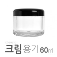 크림용기 60ml + 캡 + 리드 포함 10개