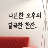 나른한 오후의 달콤한 한잔 가게 카페 인테리어 레터링 스티커