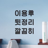개심플 이용후 뒷정리 깔끔히 매너 가게 인테리어 레터링 스티커
