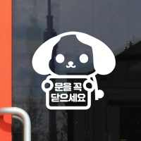 큰귀귀욤강아지 문을꼭 닫으세요 인테리어 도어 스티커