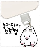 [포시러브 X 나인프]포햄 충전 단자 보호캡 아이폰 갤럭시