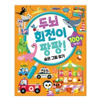 두뇌 회전이 팡팡 - 숨은 그림 찾기