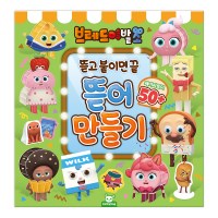 브레드이발소 뜯어 만들기