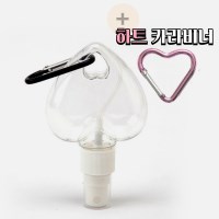 하트 카라비너 스프레이 공병 손소독제 소분 용기 키링
