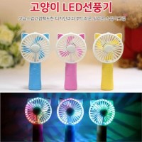 깜찍한 고양이LED선풍기 충전식 핸디선풍기 USB선풍기