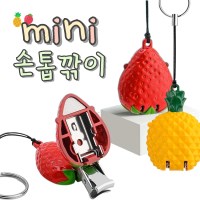 미니 손톱깎이 키링 과일 귀여운 휴대용 손톱깍이 손톱깍기