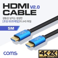 HDMI 케이블(V2.0) 4K2K 60Hz 5M