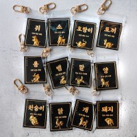 십이지신 12 지신 십이 간지 띠 별 동물 재물 행운 부적 키링 12종
