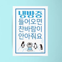 냉방 중 4 M 인테리어 포스터 식당 가게 카페 매장