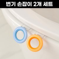 [2개세트] 생활픽 변기 커버 뚜껑 손잡이