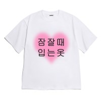 [반팔티셔츠 잠옷]오버핏 여름티 홈웨어 잠옷 커플티 우정티 웃긴선
