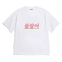 [반팔티셔츠 몰랐어]오버핏 여름티 홈웨어 잠옷 커플티 우정티 웃긴