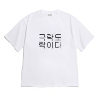 [반팔티셔츠 극락도락]오버핏 여름티 홈웨어 잠옷 커플티 우정티 웃