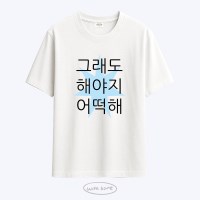 [withsome made]킵고잉 해야지 블루 티셔츠
