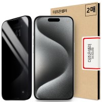 아이폰15 프로 맥스 플러스 사생활 시크릿 강화유리 액정 필름 2매