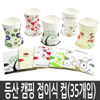 등산 캠핑 아이디어 다용도 종이컵 35개입