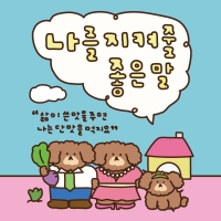 [라고미네집] 나를 지켜줄 좋은말 스티커팩
