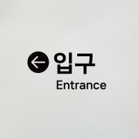 S1980 입구 스티커 entrance 전시장 입구출구 안내스티커