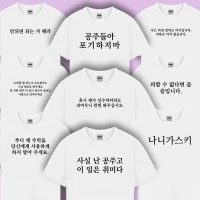 웃긴 병맛 문구 티셔츠 반팔 티 옷 시즌3 9종 재밌는 우정 킹받는