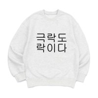 [맨투맨 극락도락]오버핏 가을 겨울 홈웨어 잠옷 커플티 생일 웃긴선