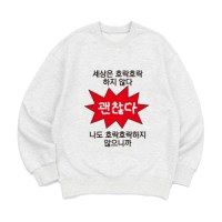 [맨투맨 호락호락]오버핏 가을 겨울 홈웨어 잠옷 커플티 생일 웃긴선