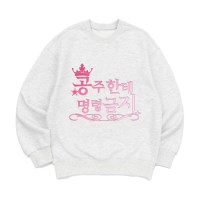 [맨투맨 명령금지]오버핏 가을 겨울 홈웨어 잠옷 커플티 생일 웃긴선