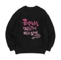 [맨투맨 공주퇴근]오버핏 가을 겨울 홈웨어 잠옷 커플티 생일 웃긴선