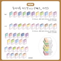 독서기록 모조지 키스컷 테이프 V.2 (체크,라인)